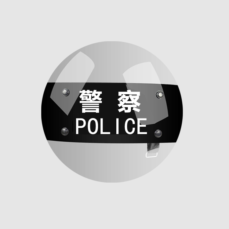 PC防暴圆盾